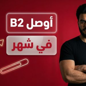 مصر كلها بتتكلم B2