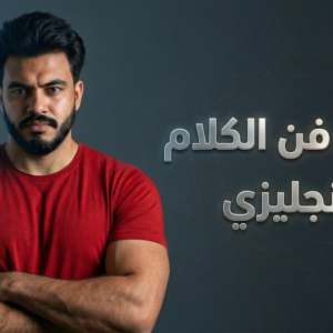 فن الكلام بالانجليزي